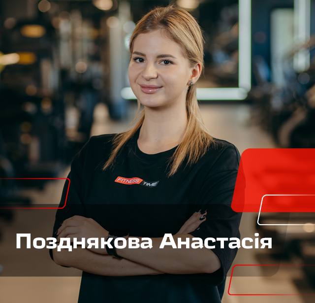 Позднякова Анастасія