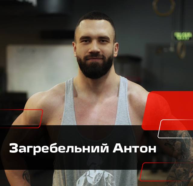 Загребельный Антон