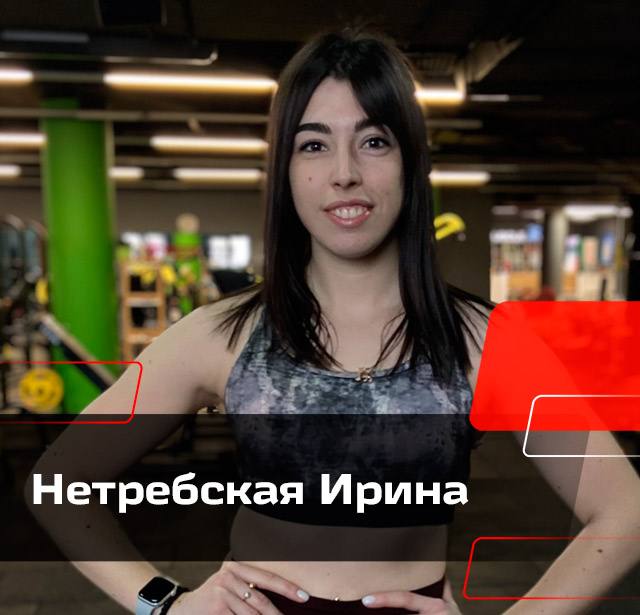 Нетребская Ирина