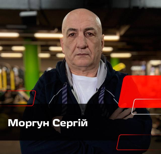 Моргун Сергій