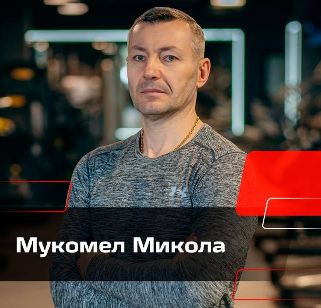 Мукомел Микола