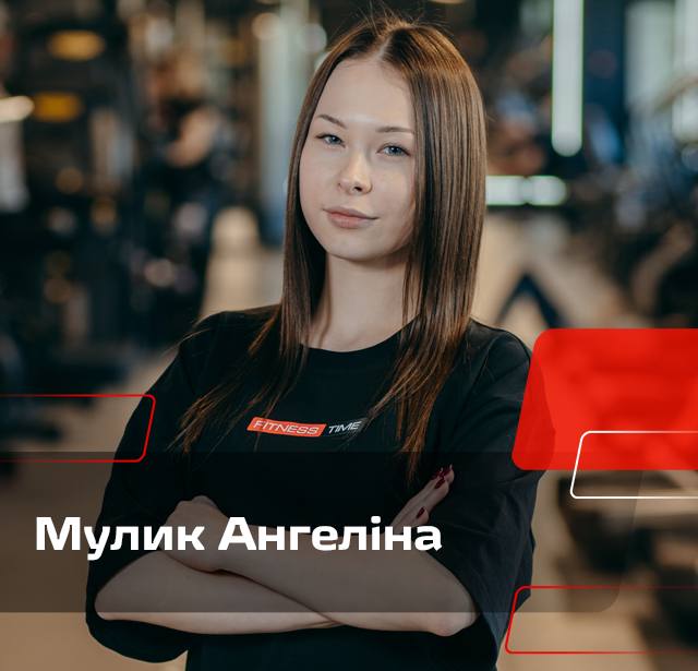 Мулик Ангеліна